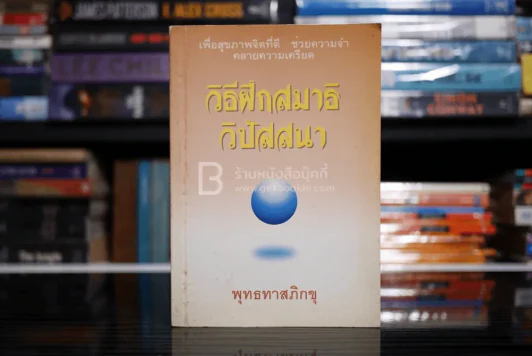 วิธีฝึกสมาธิ วิปัสสนา - พุทธทาสภิกขุ รูปที่ 1