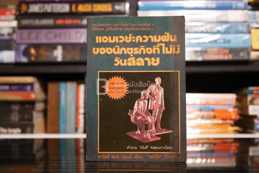 แอมเวย์:ความฝันของนักธุรกิจที่ไม่มีวันสลาย - ชาร์ลส์ พอล คอนน์ รูปที่ 1