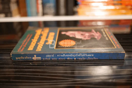 แอมเวย์:ความฝันของนักธุรกิจที่ไม่มีวันสลาย - ชาร์ลส์ พอล คอนน์ รูปที่ 2