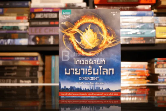 Divergent ไดเวอร์เจนท์ มายาเร้นโลก (พิมพ์ครั้งแรก) รูปที่ 1