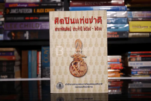 ศิลปินแห่งชาติ สาขาทัศนศิลป์ ประจำปี 2528-2531 รูปที่ 1