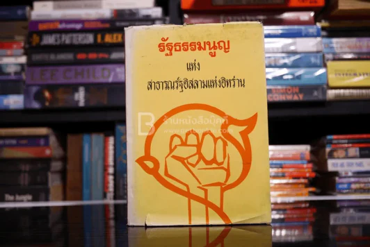 รัฐธรรมนูญแห่งสาธารณรัฐอิสลามแห่งอิหร่าน รูปที่ 1
