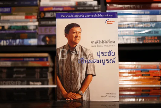 ปุระชัย เปี่ยมสมบูรณ์ รูปที่ 1