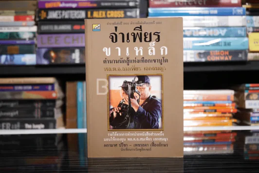 จ่าเพียร ขาเหล็ก ตำนานนักสู้แห่งเทือกเขาบูโด พล.ต.อ.สมเพียร เอกสมญา รูปที่ 1