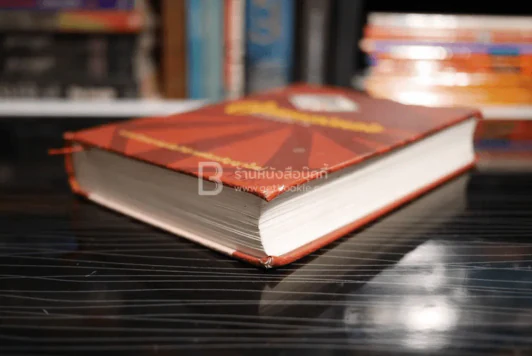 อมตธรรมร่วมสมัย ฉบับอธิบาย รูปที่ 4