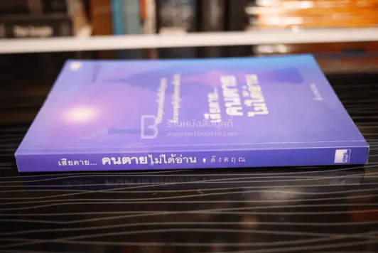 เสียดายคนตายไม่ได้อ่าน - ดังตฤณ รูปที่ 2