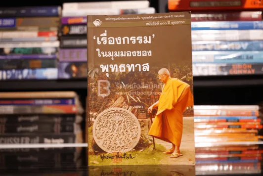 เรื่องกรรมในมุมมองของพุทธทาส รูปที่ 1