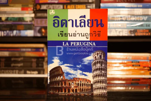 อิตาเลียน เขียนอ่านถูกวิธี รูปที่ 1