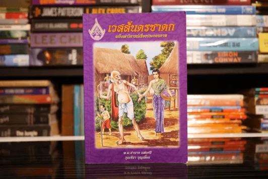 เวสสันดรชาดก ฉบับเล่าวิจารณ์เรื่องประกอบภาพ รูปที่ 1