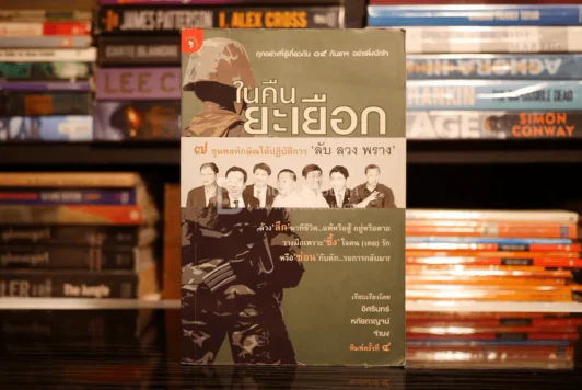 ในคืนยะเยือก 7 ขุนพลทักษิณใต้ปฏิบัติการ ลับ ลวง พราง (มีคราบน้ำ) รูปที่ 1