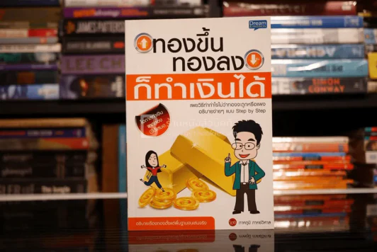 ทองขึ้นทองลงก็ทำเงินได้ รูปที่ 1