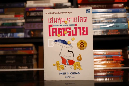 เล่นหุ้น รวยโลด โคตรง่าย รูปที่ 1