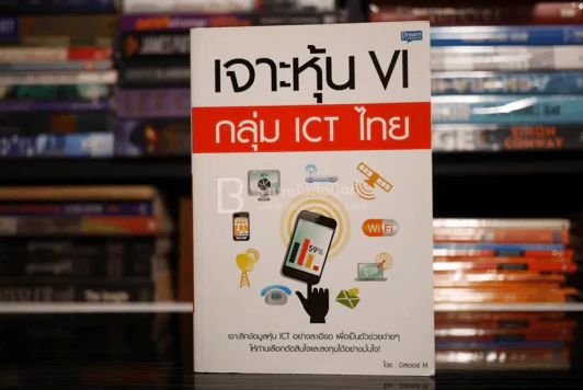 เจาะหุ้น VI กลุ่ม ICT ไทย (มือหนึ่ง) รูปที่ 1