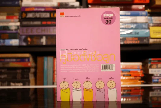 คู่มือตั้งชื่อลูก - เสฐียรพงษ์ วรรณปก รูปที่ 1