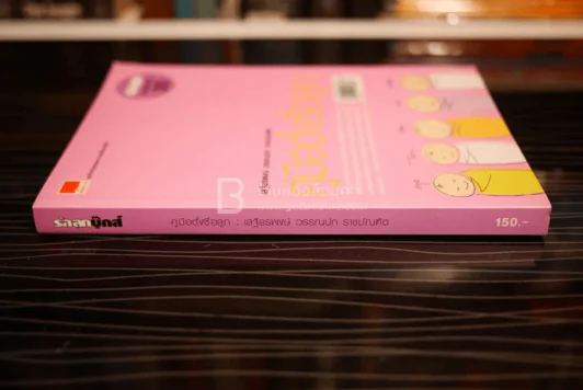 คู่มือตั้งชื่อลูก - เสฐียรพงษ์ วรรณปก รูปที่ 2