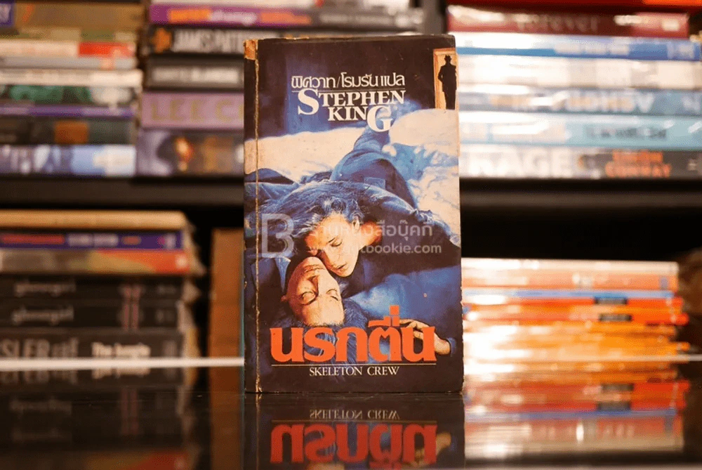 นรกตื่น Skeleton Crew - Stephen King รูปที่ 1