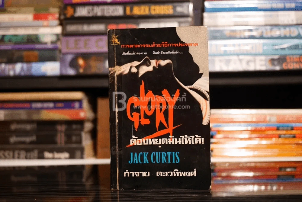 ต้องหยุดมันให้ได้ - Jack Curtis รูปที่ 1