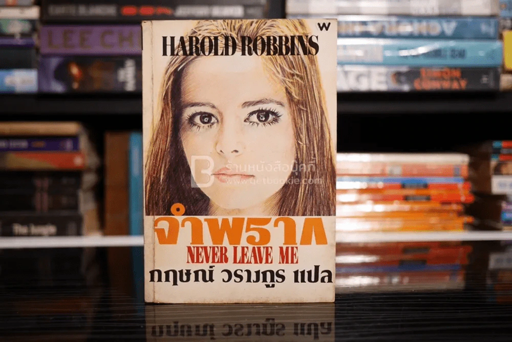 จำพราก Never Leave Me - Harold Robbins รูปที่ 1