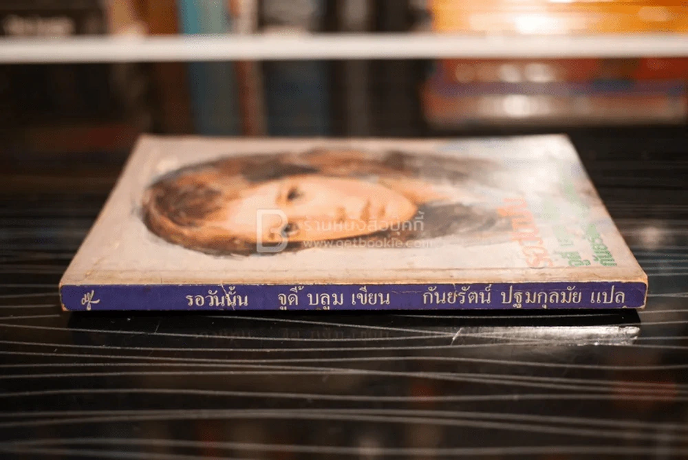 รอวันนั้น - จูดี้ บลูม (พิมพ์ครั้งแรก) รูปที่ 2