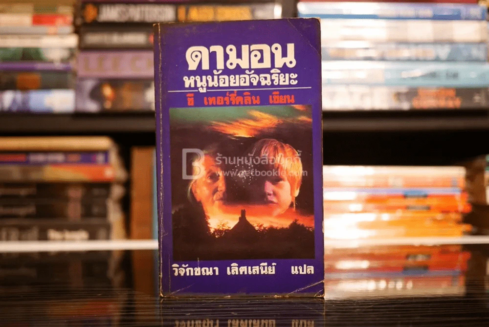 ดามอน หนูน้อยอัจฉริยะ - ซี เทอร์รี่คลิน รูปที่ 1