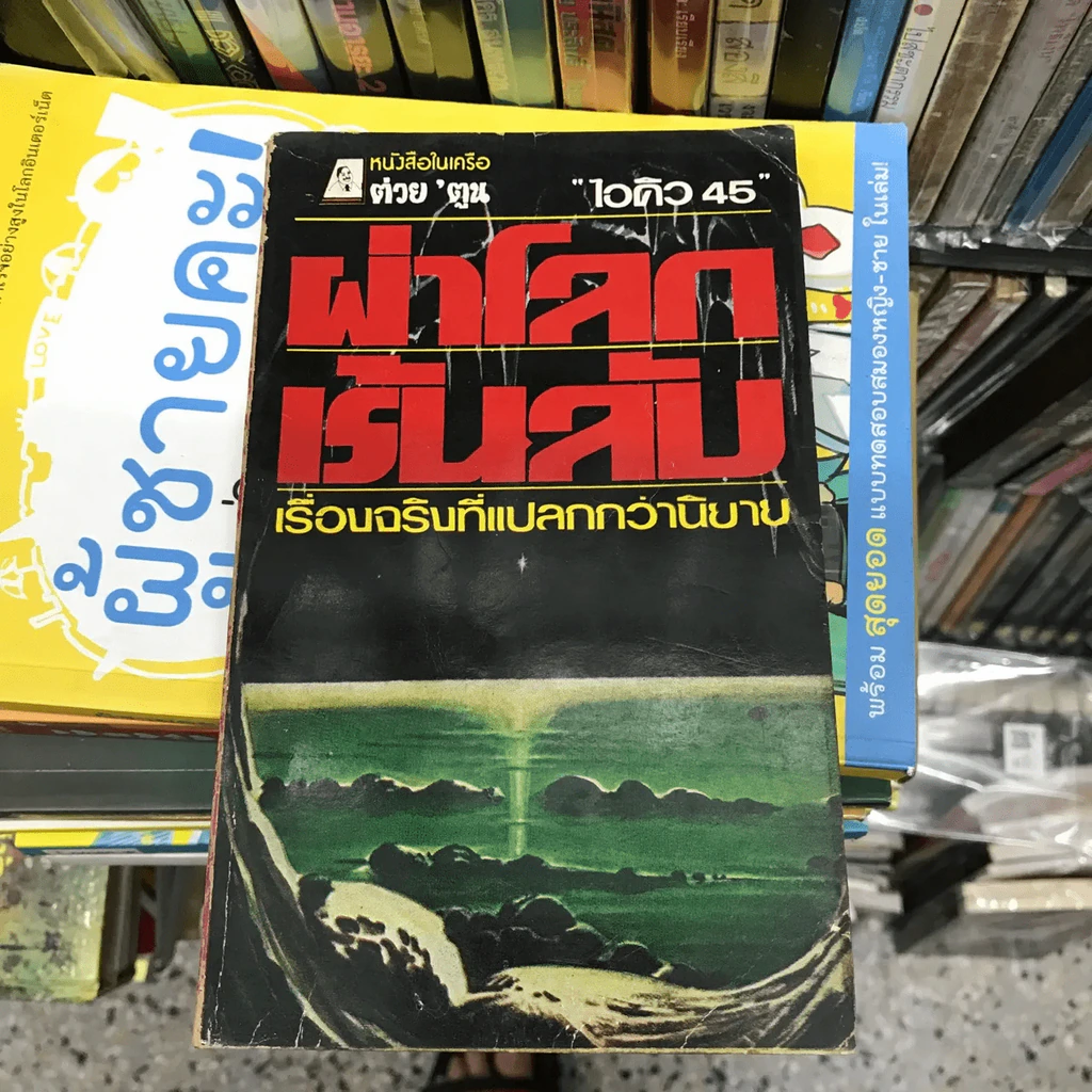 ผ่าโลกเร้นลับ เรื่องจริงที่แปลกกว่านิยาย - ไอคิว 45 รูปที่ 12
