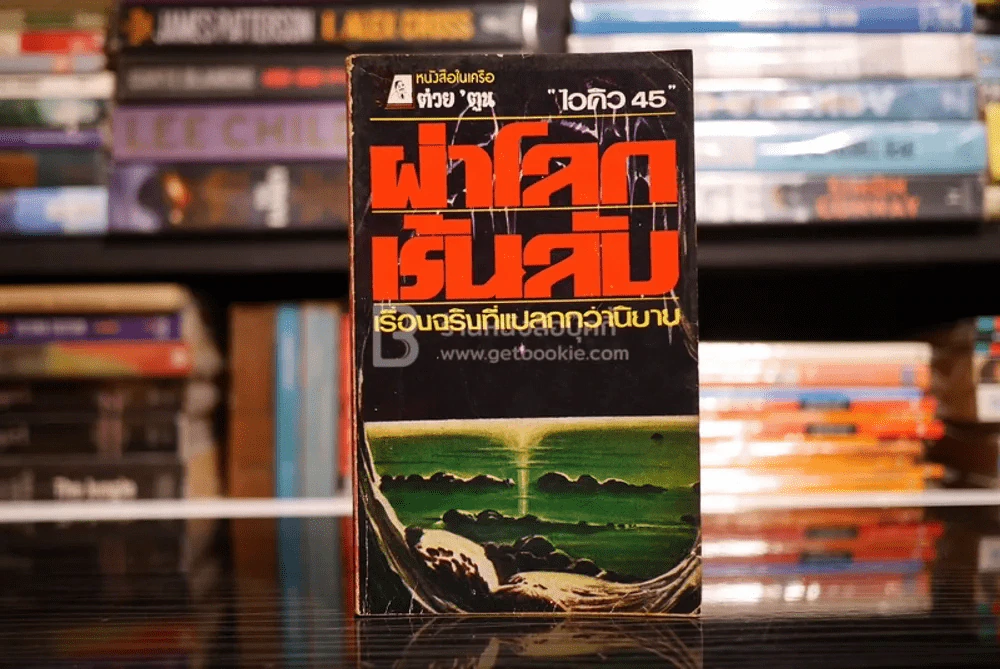 ผ่าโลกเร้นลับ เรื่องจริงที่แปลกกว่านิยาย - ไอคิว 45 รูปที่ 1