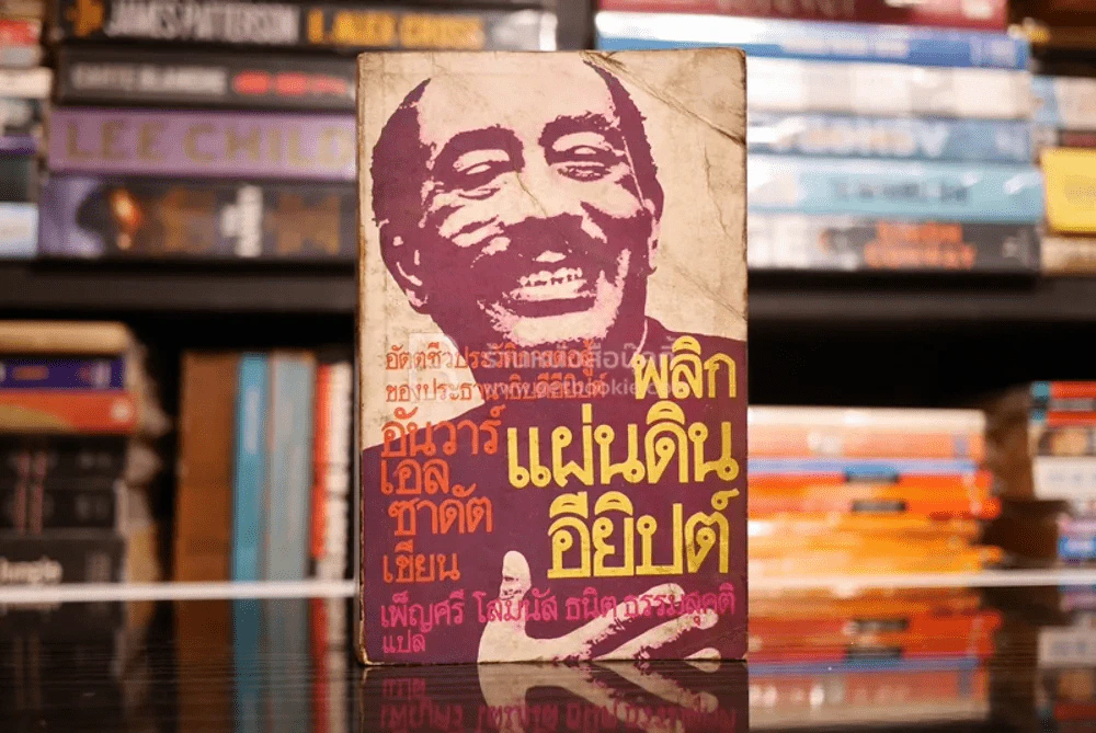 พลิกแผ่นดินอียิปต์ อัตตชีวประวัติการต่อสู้ของประธานาธิบดีอียิปต์ อันวาร์ เอล ซาดัต รูปที่ 1