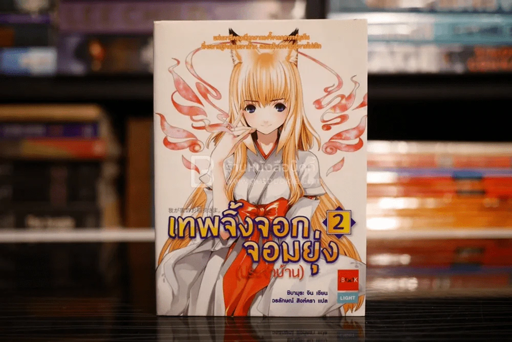เทพจิ้งจอกจอมยุ่ง (ประจำบ้าน) เล่ม 2 (พิมพ์ครั้งแรก) รูปที่ 1