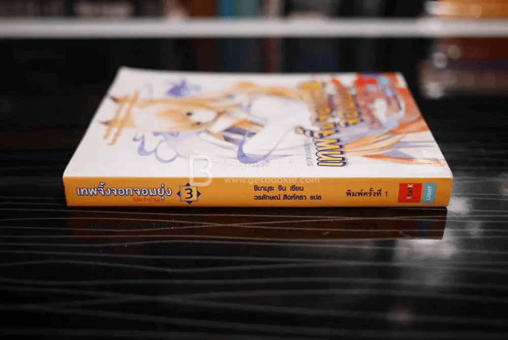 เทพจิ้งจอกจอมยุ่ง (ประจำบ้าน) เล่ม 3 (พิมพ์ครั้งแรก) รูปที่ 2