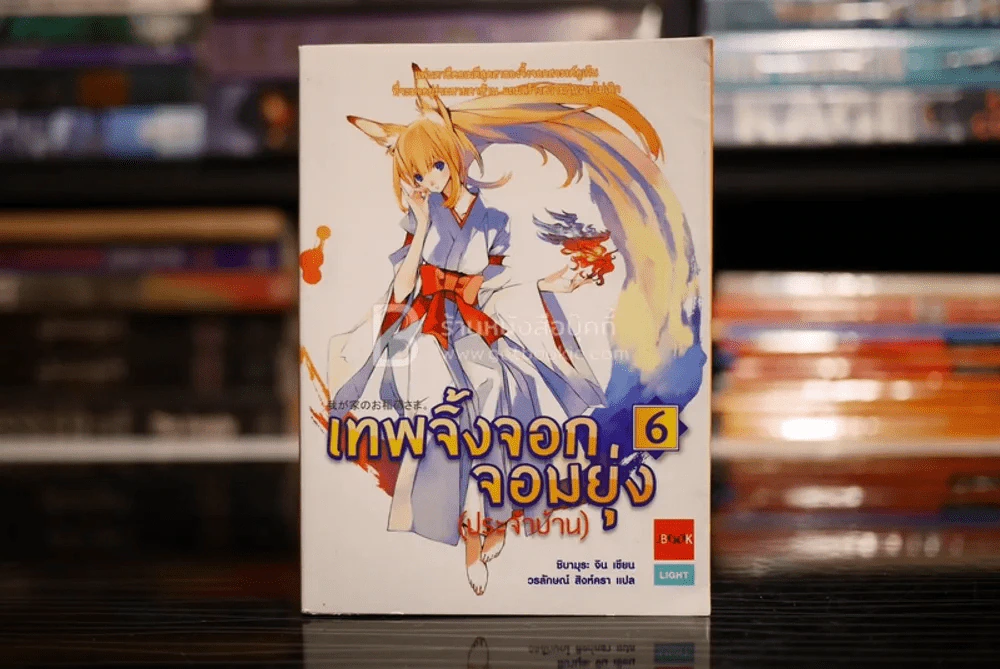 เทพจิ้งจอกจอมยุ่ง (ประจำบ้าน) เล่ม 6 (พิมพ์ครั้งแรก) รูปที่ 1