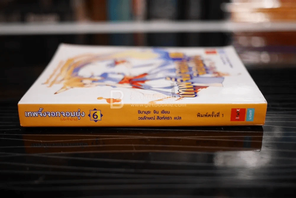 เทพจิ้งจอกจอมยุ่ง (ประจำบ้าน) เล่ม 6 (พิมพ์ครั้งแรก) รูปที่ 2
