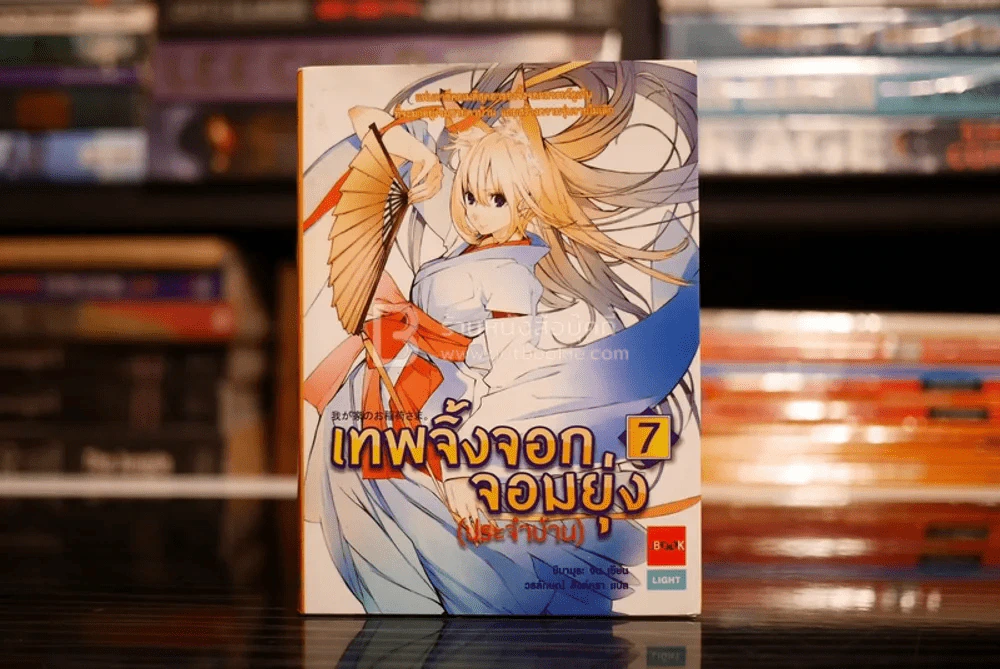 เทพจิ้งจอกจอมยุ่ง (ประจำบ้าน) เล่ม 7 (พิมพ์ครั้งแรก) รูปที่ 1