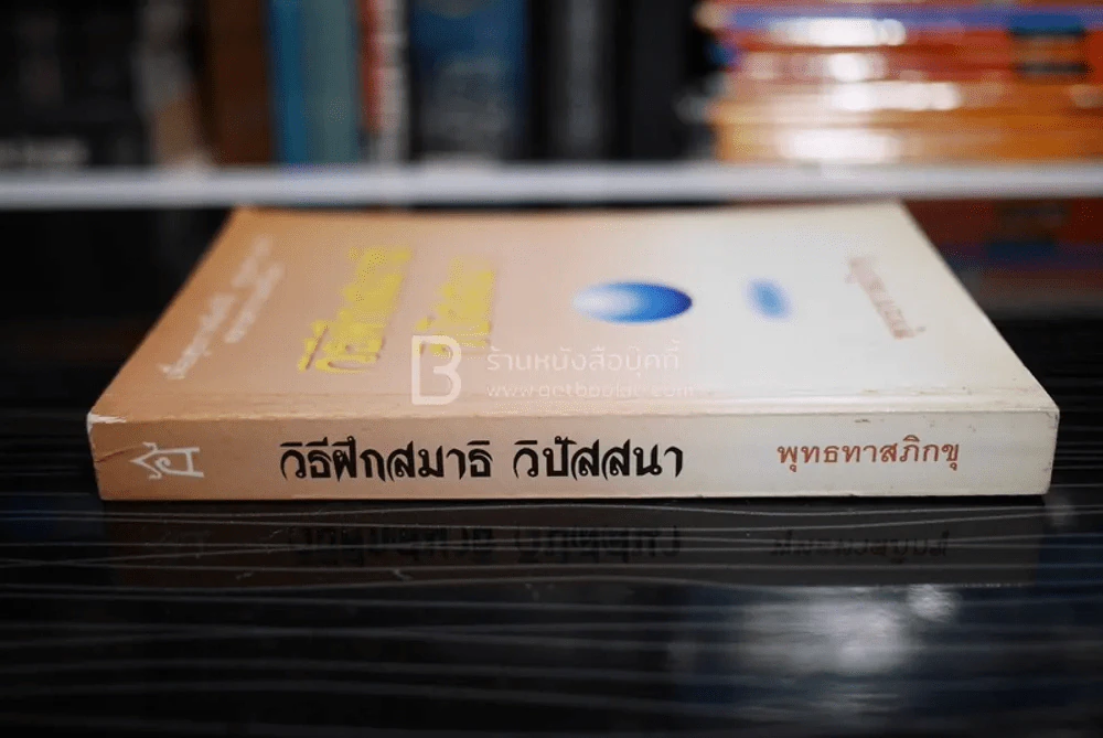 วิธีฝึกสมาธิ วิปัสสนา - พุทธทาสภิกขุ รูปที่ 2