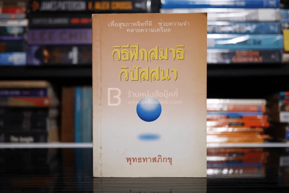 วิธีฝึกสมาธิ วิปัสสนา - พุทธทาสภิกขุ รูปที่ 1