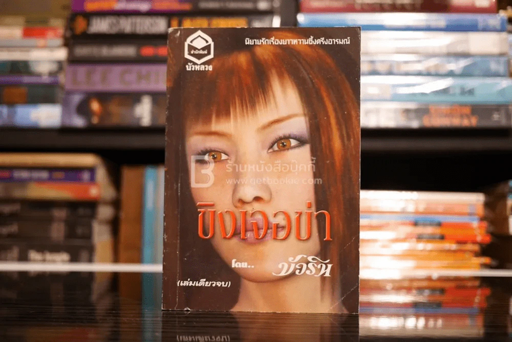 ขิงเจอข่า - บัวริน รูปที่ 1