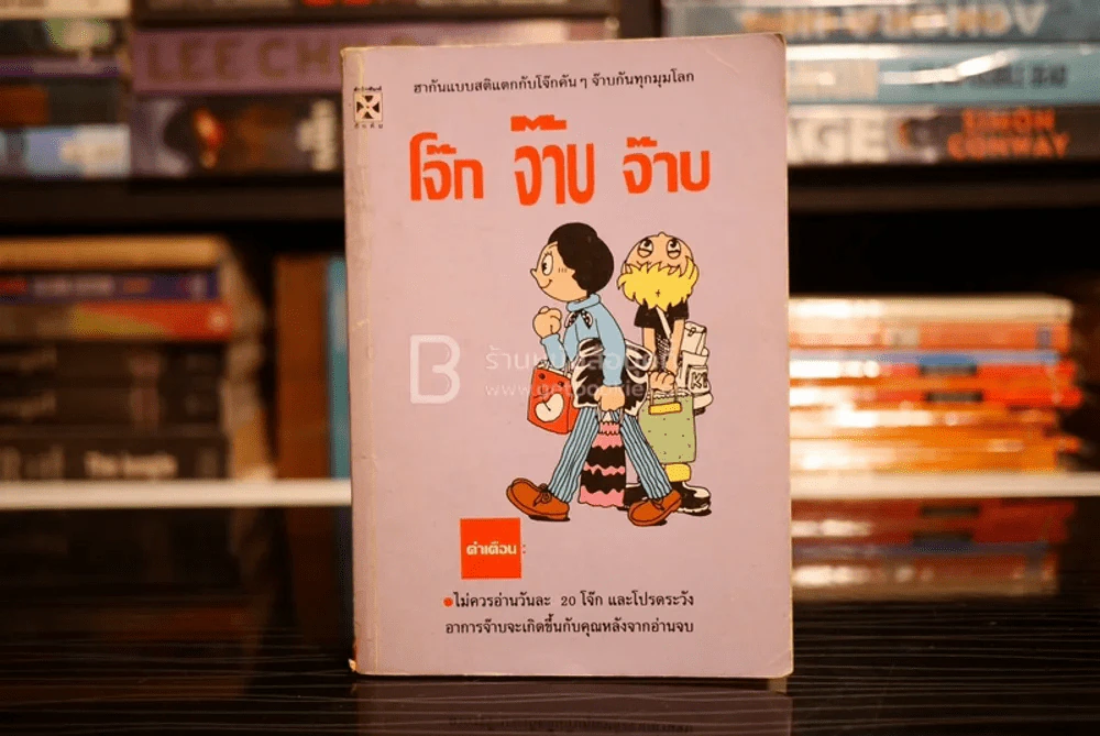 โจ๊ก จ๊าบ จ๊าบ รูปที่ 1