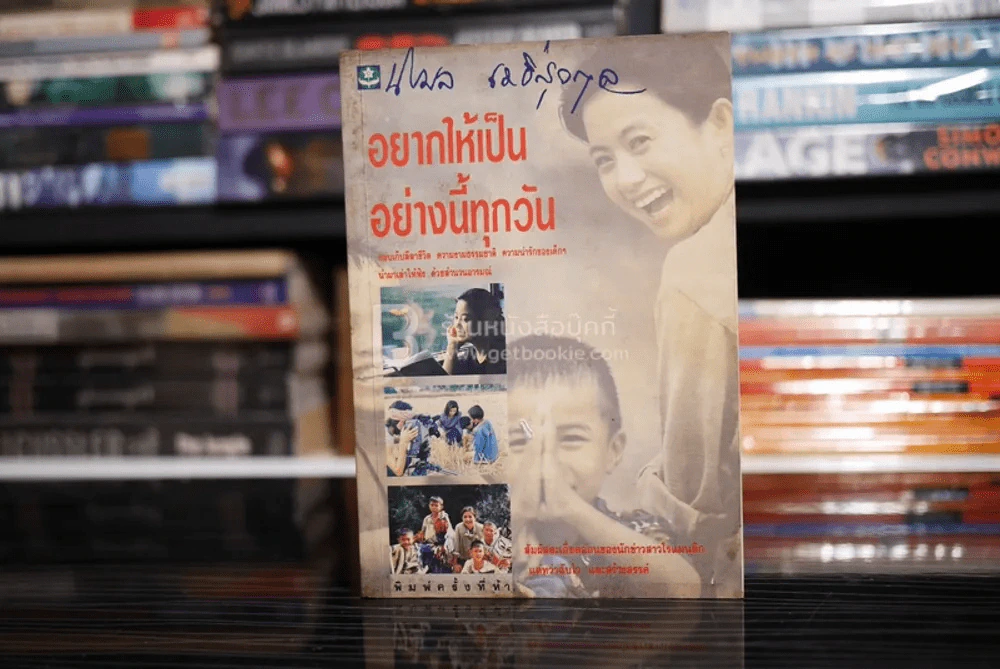 อยากให้เป็นอย่างนี้ทุกวัน รูปที่ 1