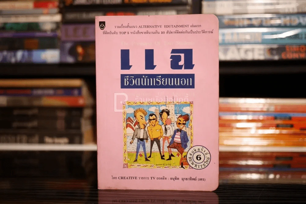 แฉชีวิตนักเรียนนอก รูปที่ 1