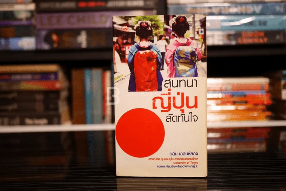 สนทนาญี่ปุ่นลัดทันใจ รูปที่ 1