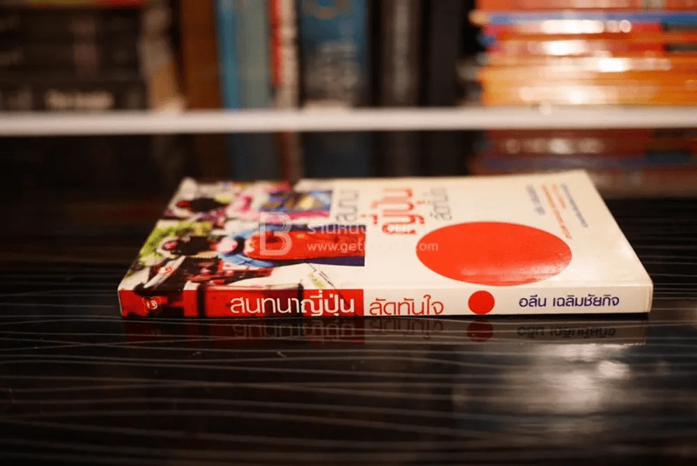 สนทนาญี่ปุ่นลัดทันใจ รูปที่ 2