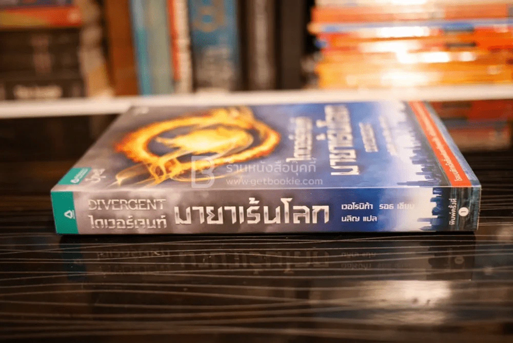 Divergent ไดเวอร์เจนท์ มายาเร้นโลก (พิมพ์ครั้งแรก) รูปที่ 2