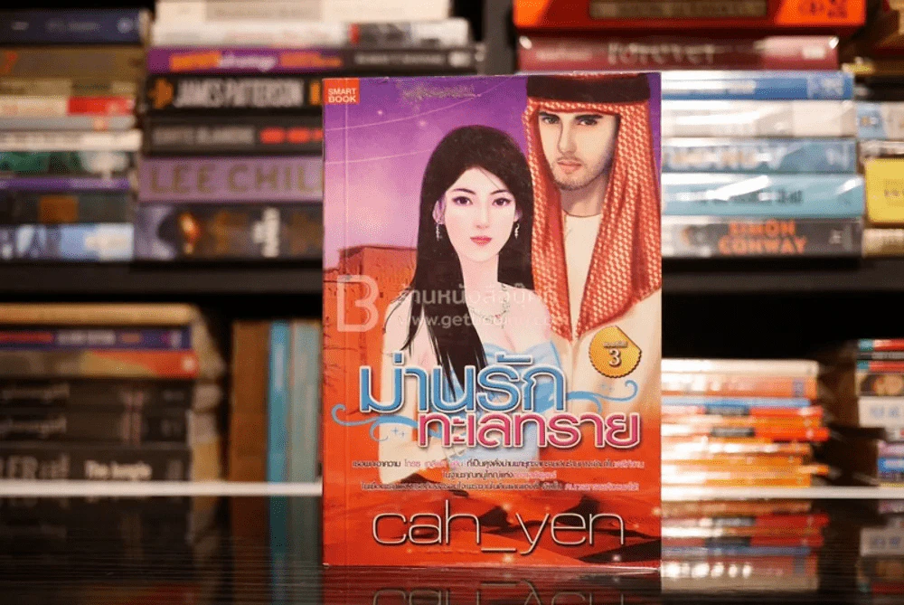 ม่านรักทะเลทราย- Cah_Yen รูปที่ 1