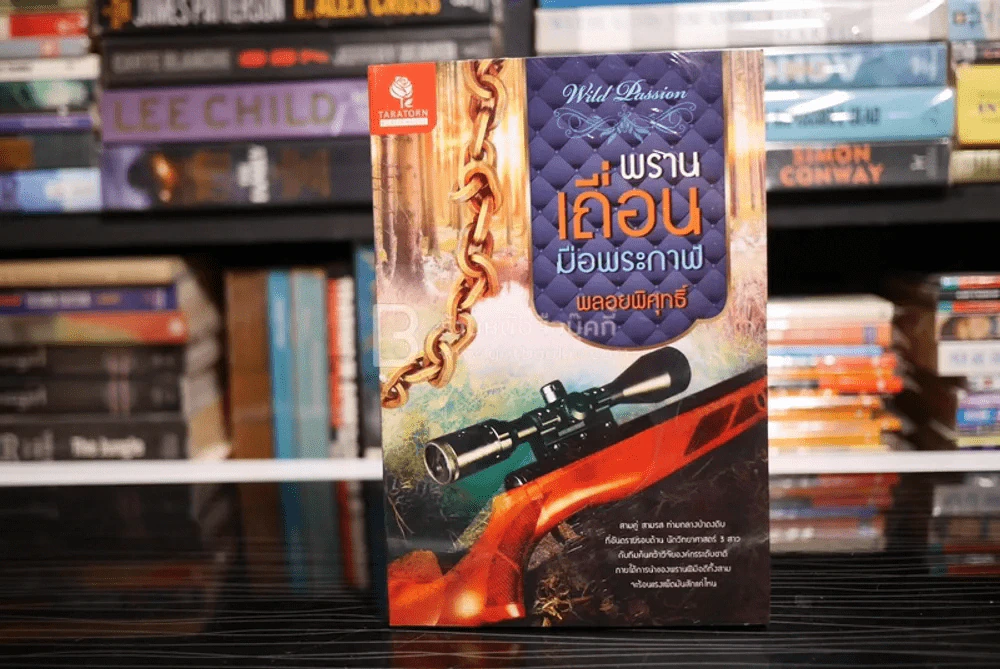 พรานเถื่อนมือพระกาฬ - พลอยพิศุทธิ์ (มือหนึ่ง) รูปที่ 1