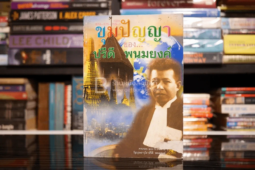ขุมปัญญาของ ปรีดี พนมยงค์ รูปที่ 1