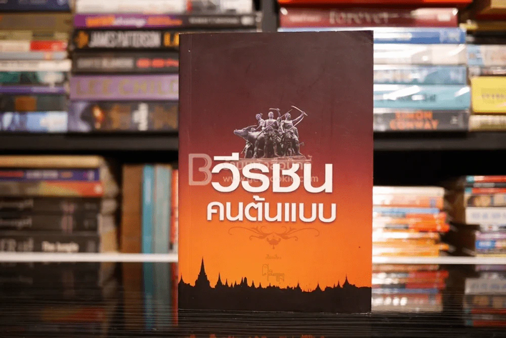 วีรชนคนต้นแบบ - ศ.ศิลาแดง รูปที่ 1