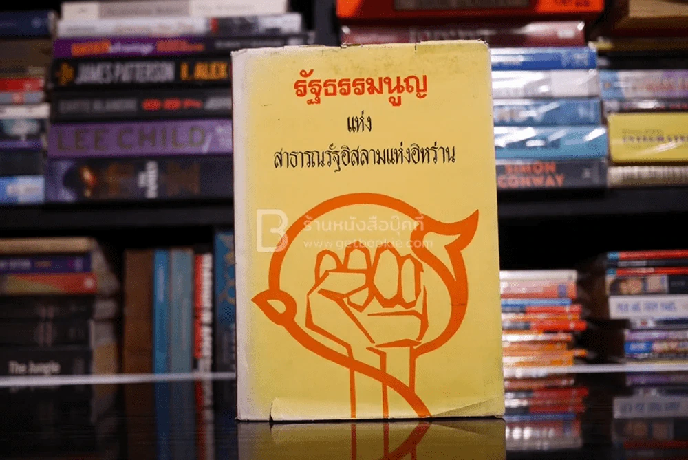 รัฐธรรมนูญแห่งสาธารณรัฐอิสลามแห่งอิหร่าน รูปที่ 1