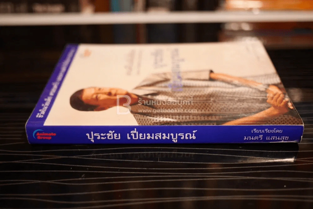 ปุระชัย เปี่ยมสมบูรณ์ รูปที่ 2