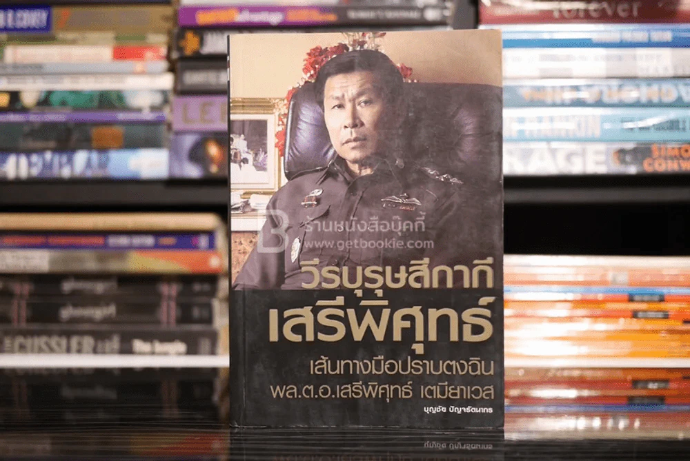 วีรบุรุษสีกากี เสรีพิศุทธ์ เส้นทางมือปราบตงฉิน - พล.ต.อ.เสรีพิศุทธ์ เตมียาเวส รูปที่ 1