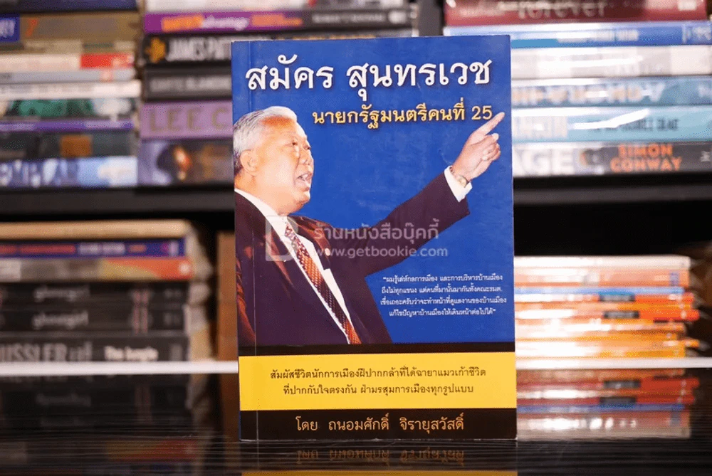 สมัคร สุนทรเวช นายกรัฐมนตรีคนที่ 25 รูปที่ 1