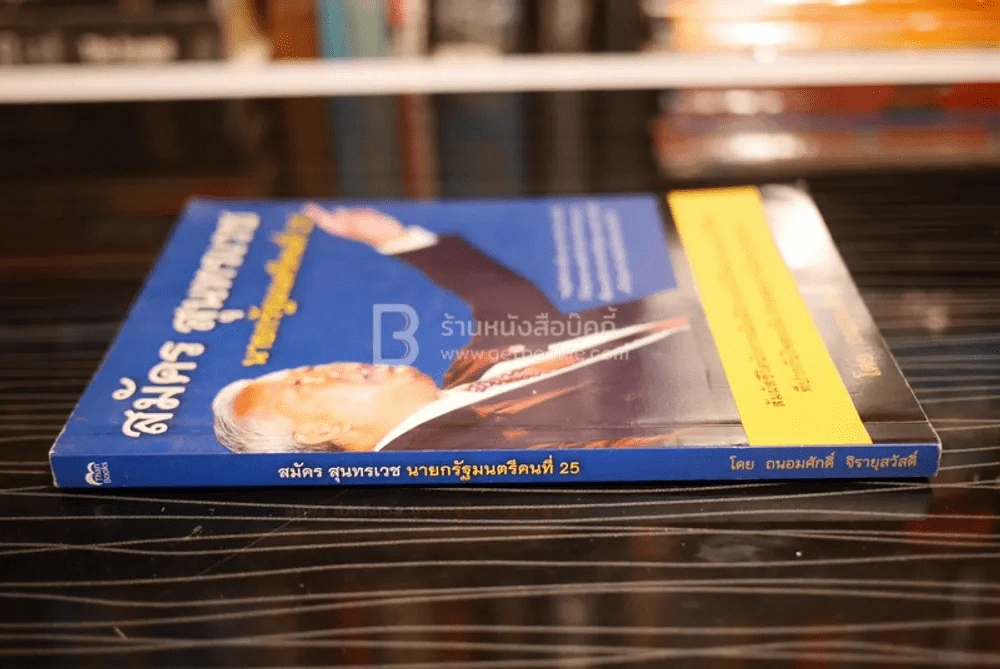 สมัคร สุนทรเวช นายกรัฐมนตรีคนที่ 25 รูปที่ 2